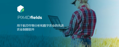 Pix4Dfields 农业制图软件