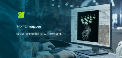 Pix4Dmapper摄影测量和无人机测绘软件